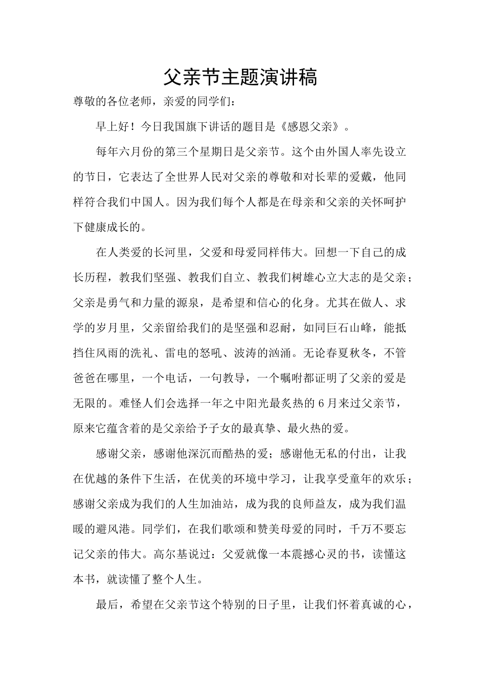 父亲节主题演讲稿_第1页