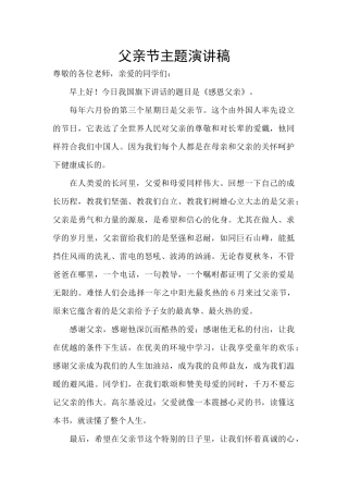 父亲节主题演讲稿