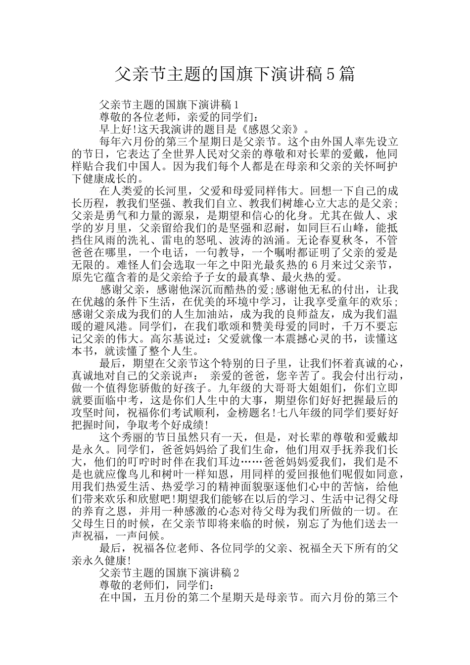 父亲节主题的国旗下演讲稿5篇_第1页