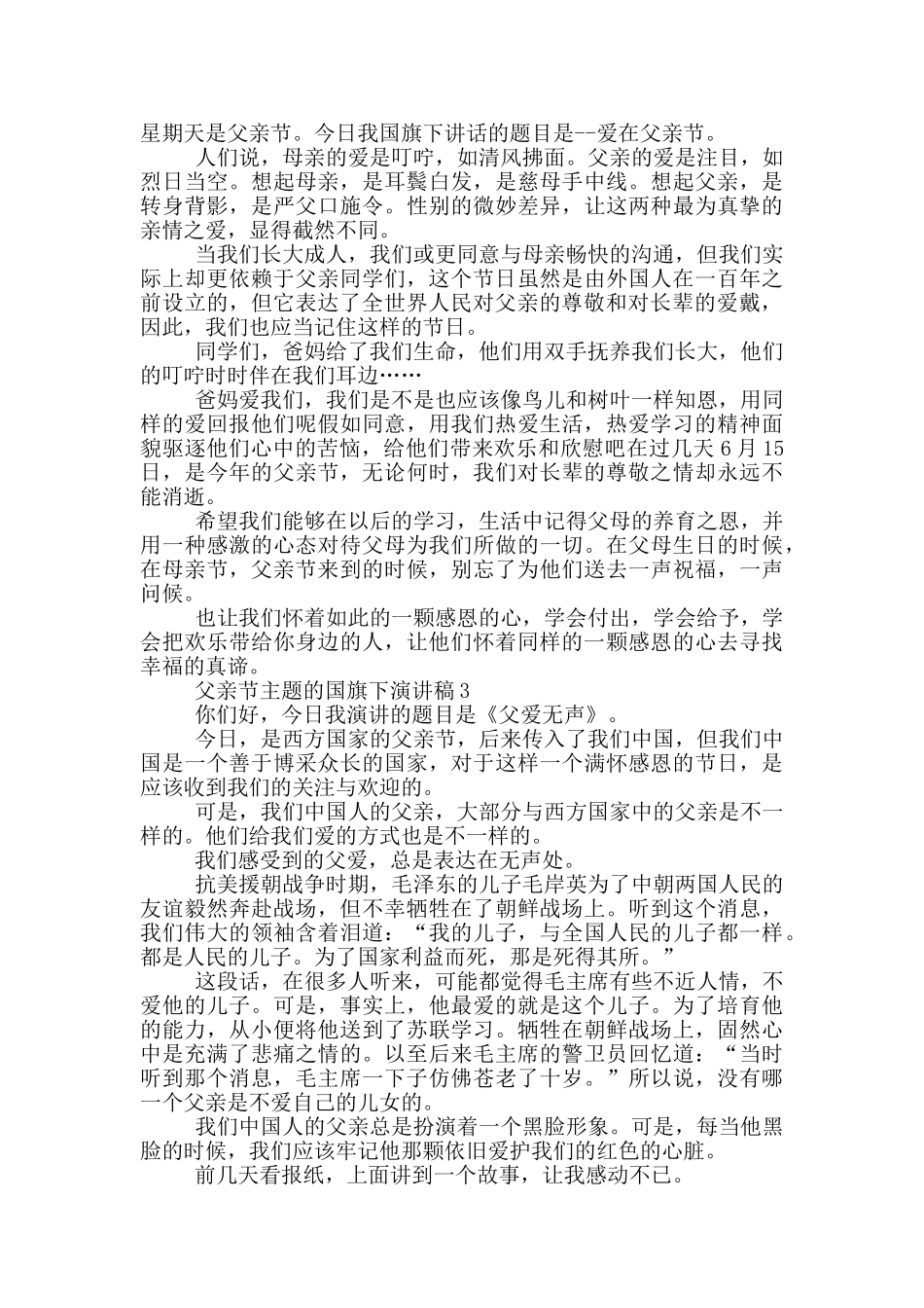 父亲节主题的国旗下演讲稿5篇_第2页