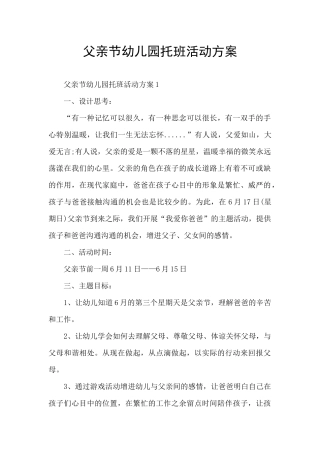 父亲节幼儿园托班活动方案