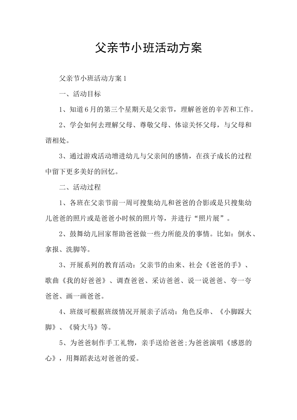 父亲节小班活动方案_第1页