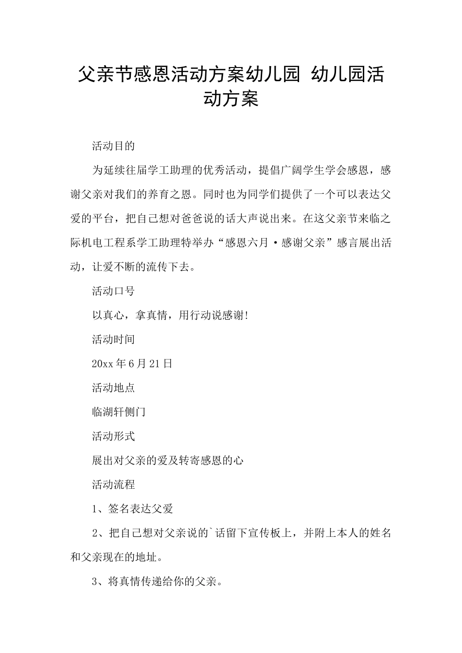 父亲节感恩活动方案幼儿园-幼儿园活动方案_第1页