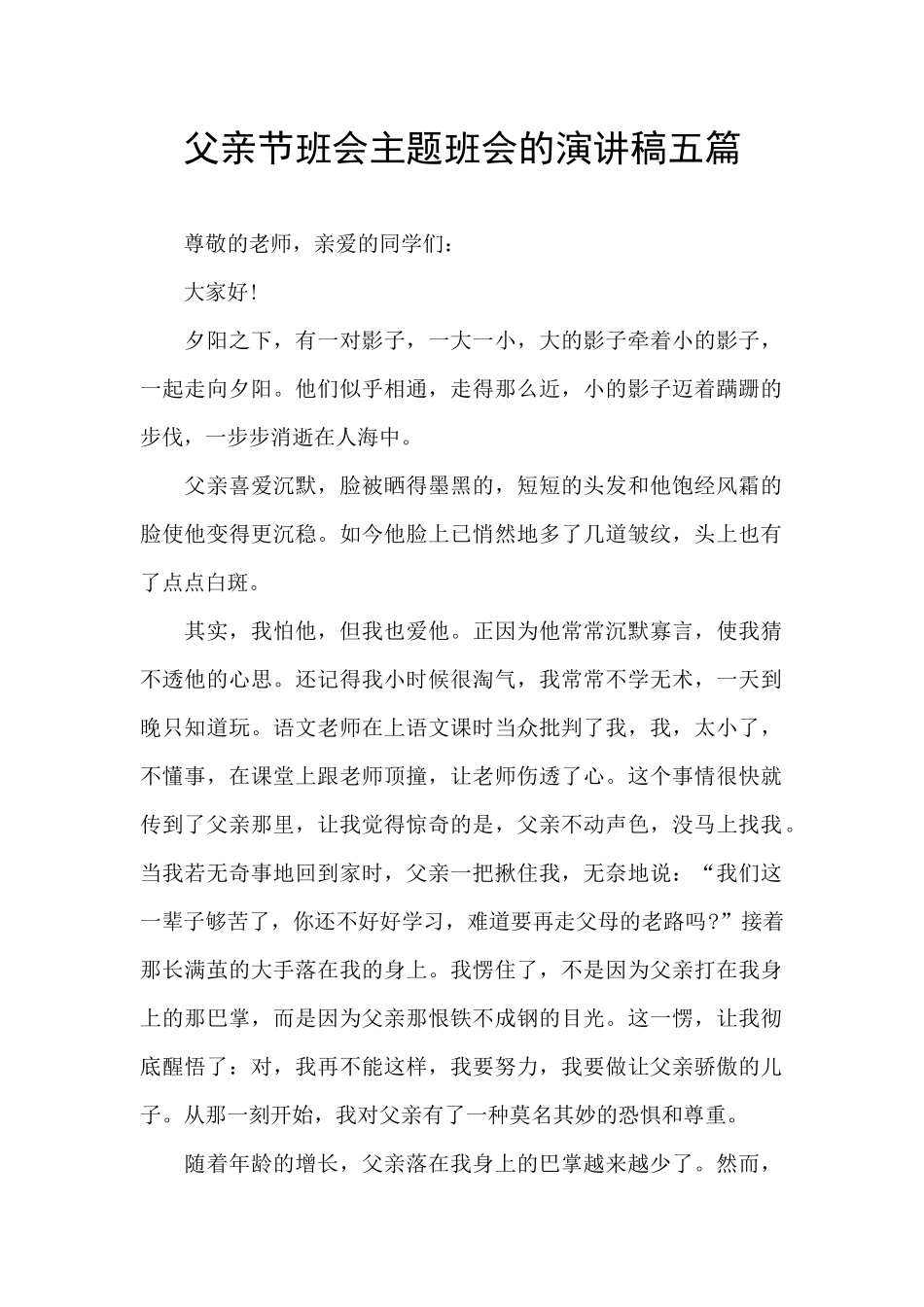 父亲节班会主题班会的演讲稿五篇_第1页