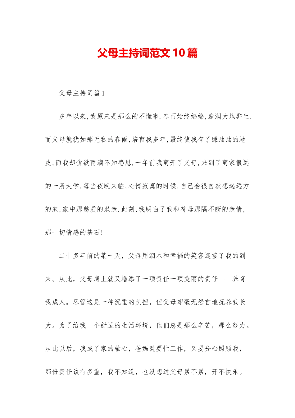 父母主持词范文10篇_第1页