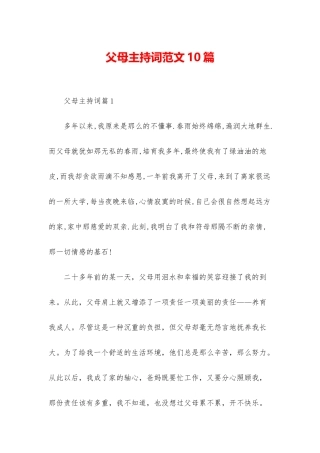 父母主持词范文10篇