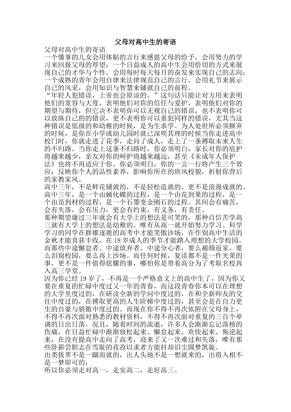 父母对高中生的寄语-精品文案范文_第1页