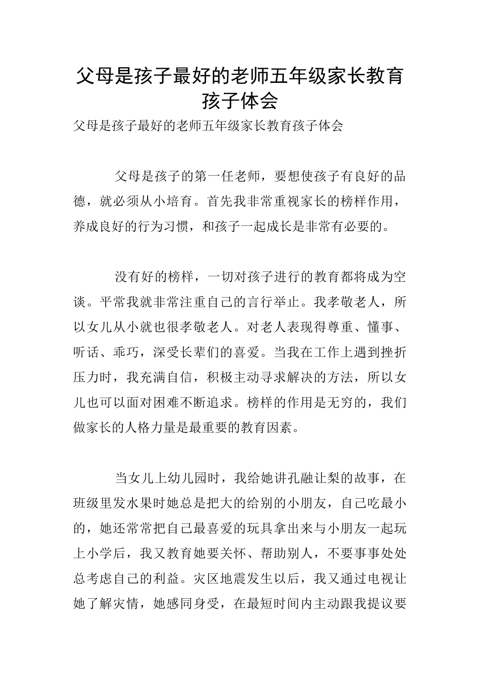 父母是孩子最好的老师五年级家长教育孩子体会_第1页