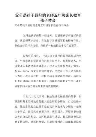 父母是孩子最好的老师五年级家长教育孩子体会