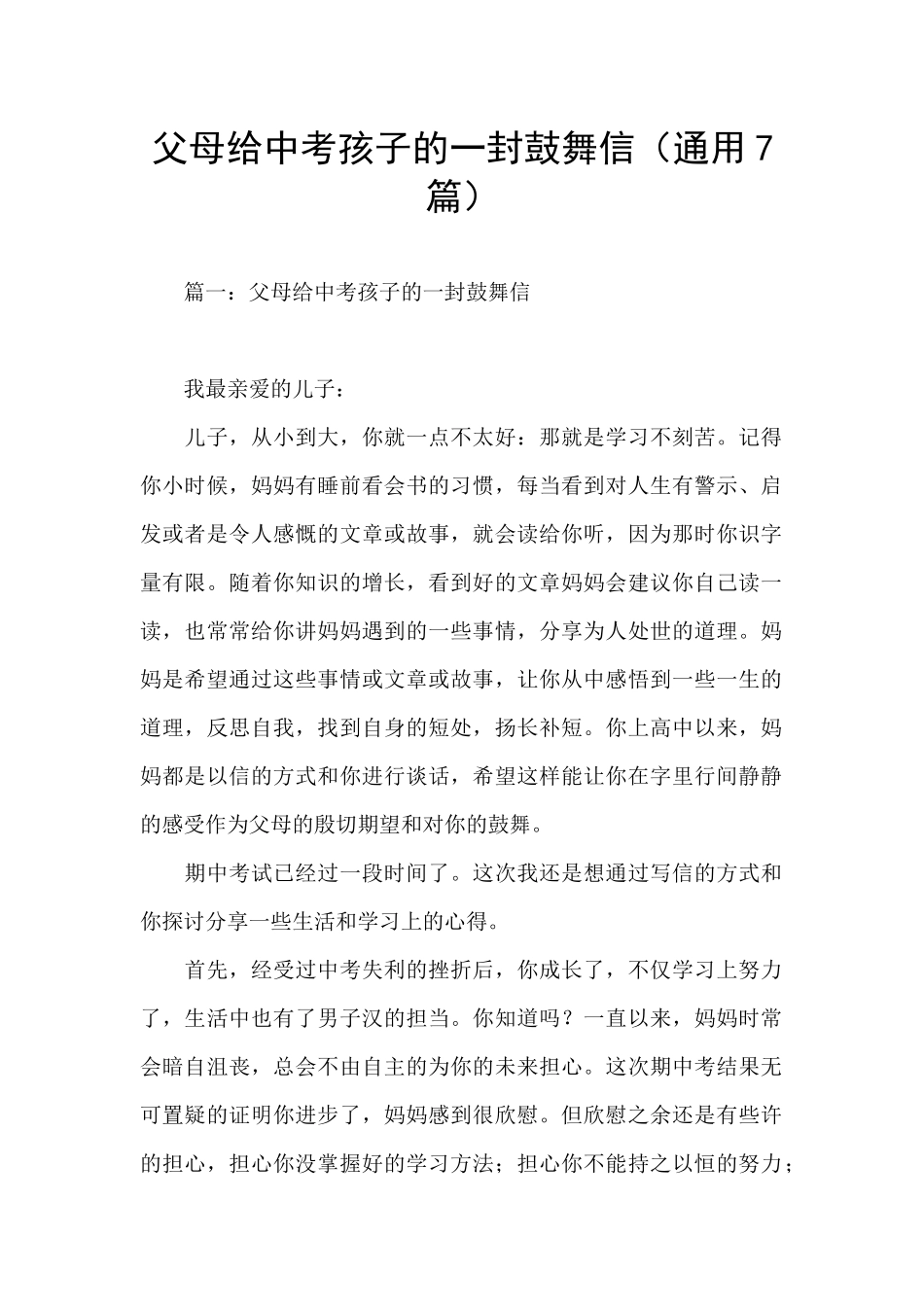 父母给中考孩子的一封鼓励信_第1页