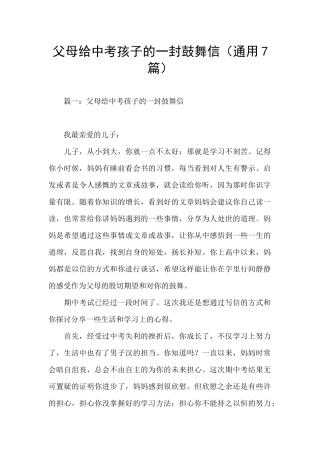 父母给中考孩子的一封鼓励信