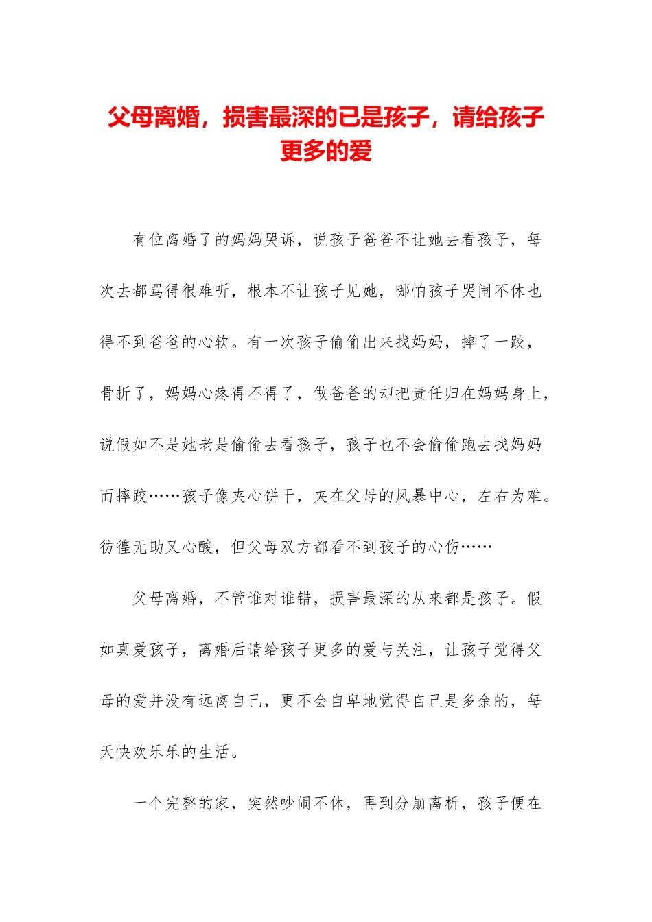 父母离婚-伤害最深的已是孩子-请给孩子更多的爱_第1页