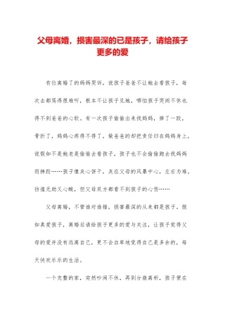 父母离婚-伤害最深的已是孩子-请给孩子更多的爱