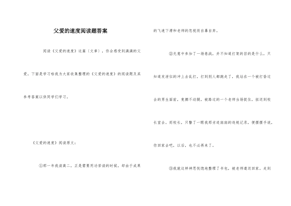 父爱的速度阅读题答案_第1页