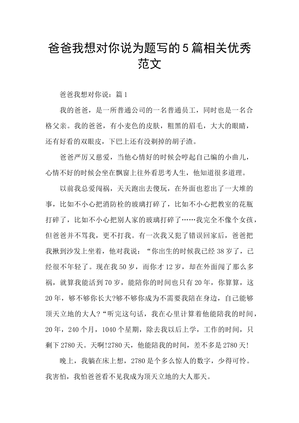 爸爸我想对你说为题写的5篇相关优秀范文_第1页