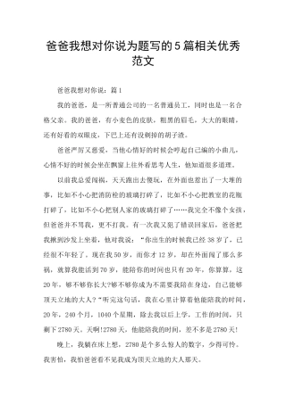 爸爸我想对你说为题写的5篇相关优秀范文