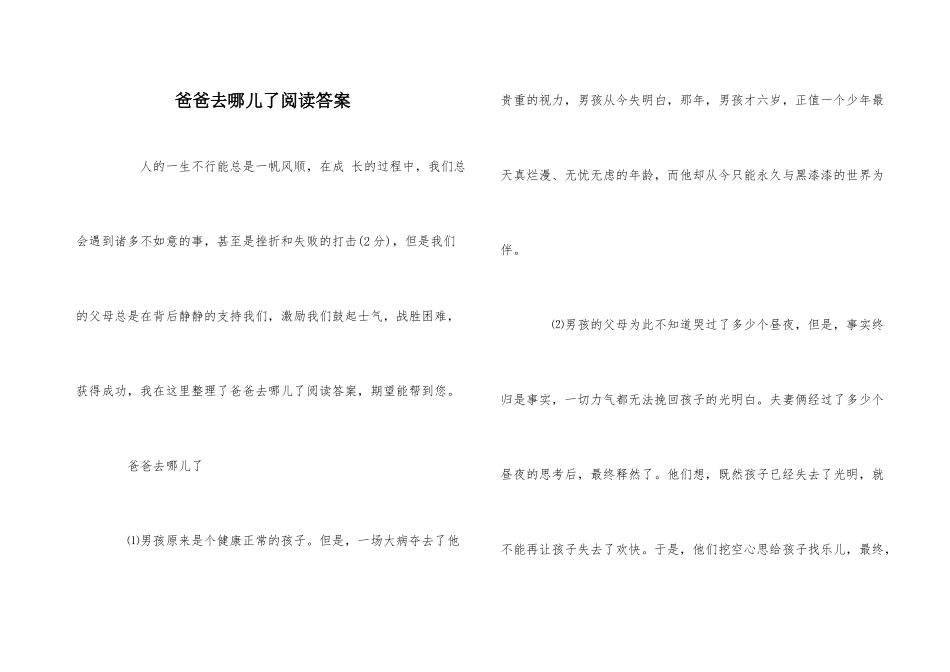 爸爸去哪儿了阅读答案_第1页