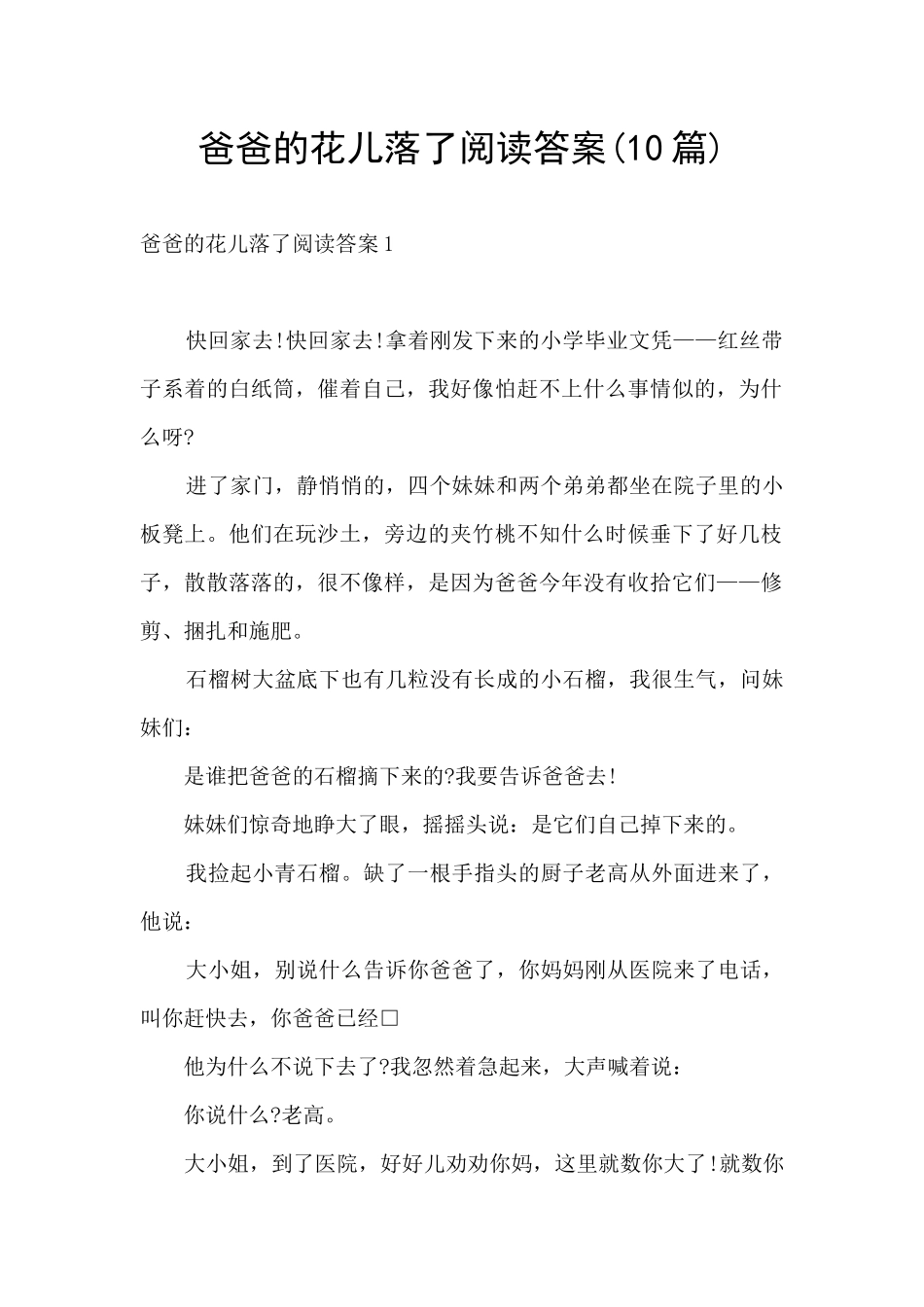 爸爸的花儿落了阅读答案_第1页