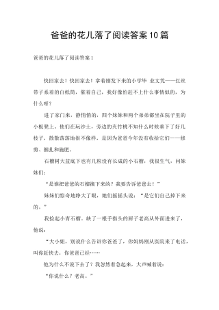 爸爸的花儿落了阅读答案10篇