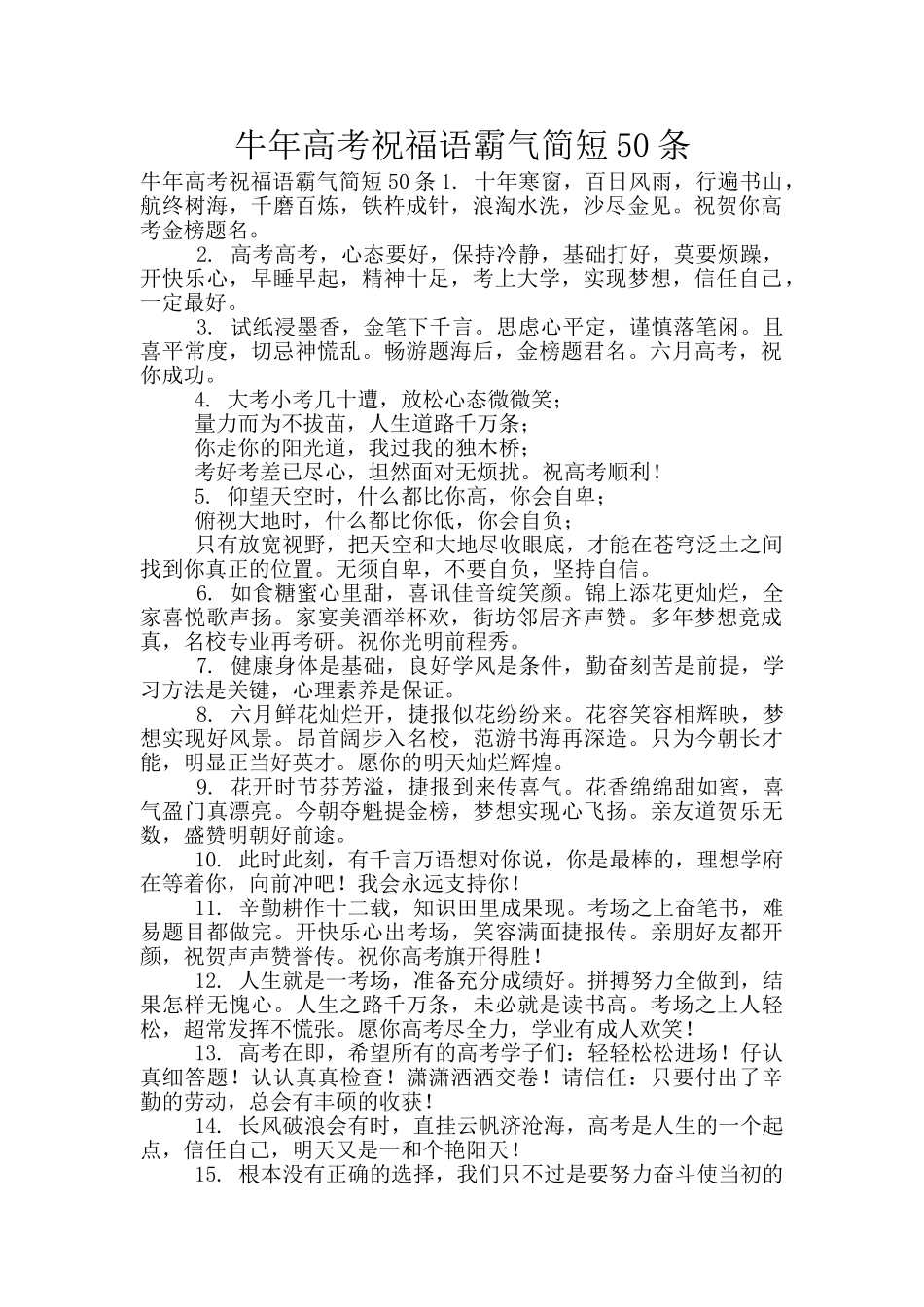 牛年高考祝福语霸气简短50条_第1页