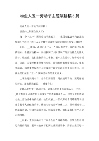 物业人五一劳动节主题演讲稿5篇