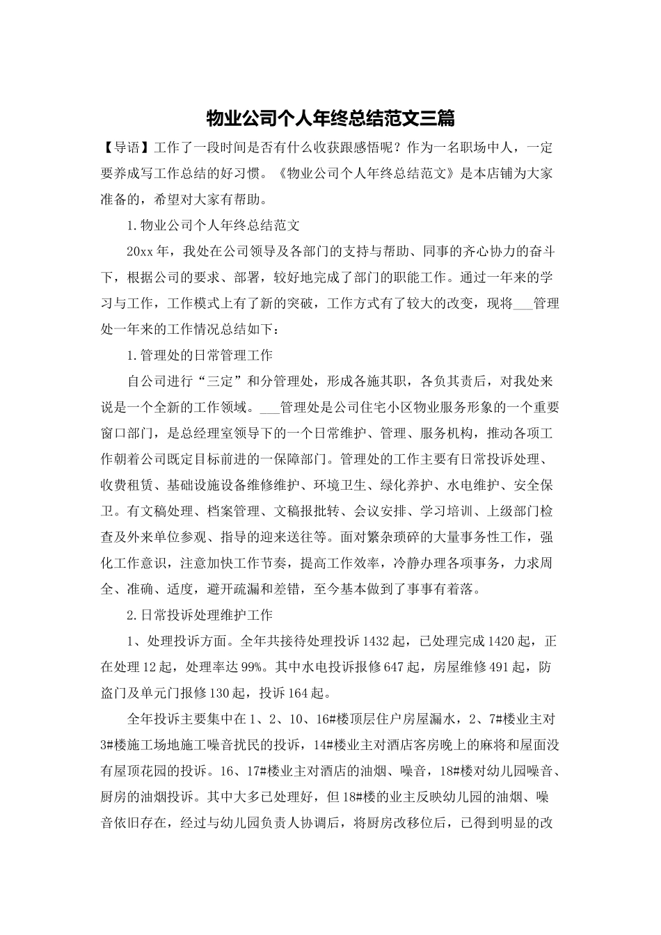 物业公司个人年终总结范文三篇-1_第1页