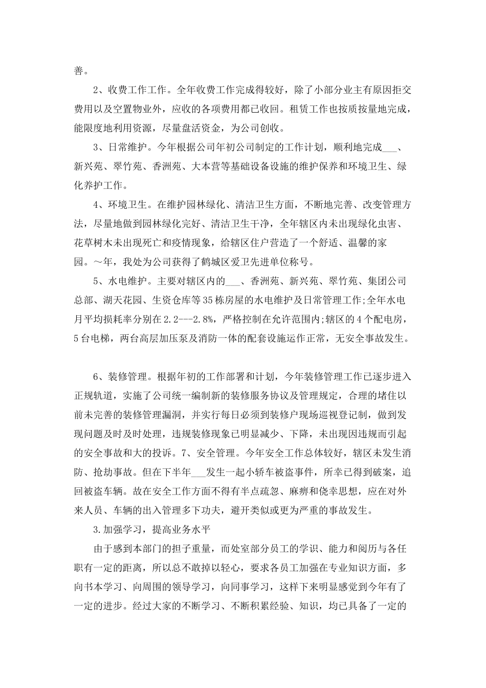 物业公司个人年终总结范文三篇-1_第2页