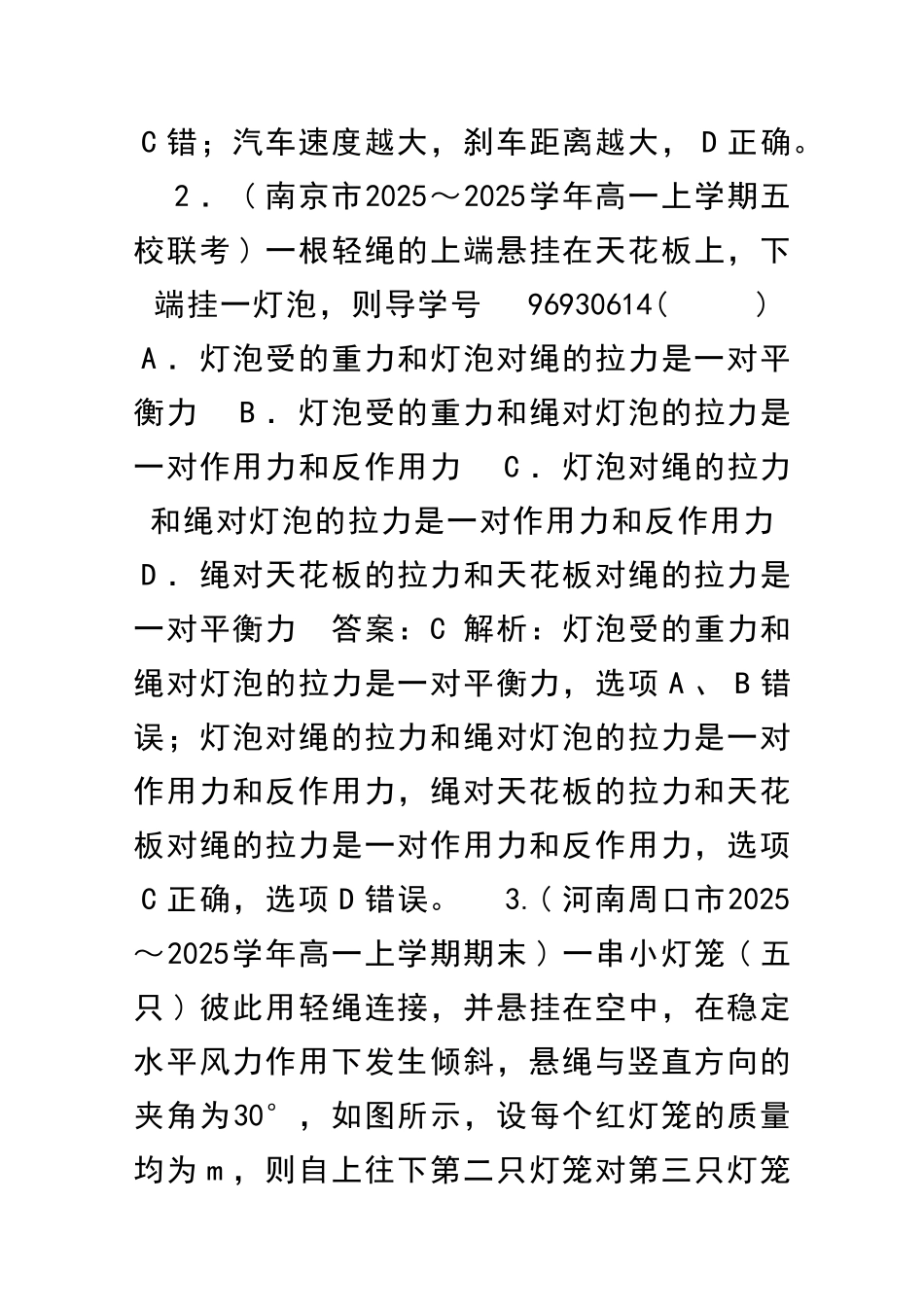 牛顿运动定律单元测试卷有解析新人教版必修1_第2页