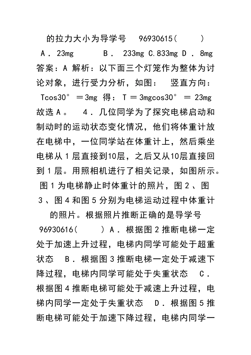 牛顿运动定律单元测试卷有解析新人教版必修1_第3页
