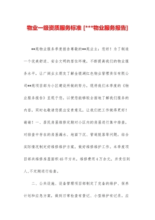 物业一级资质服务标准-