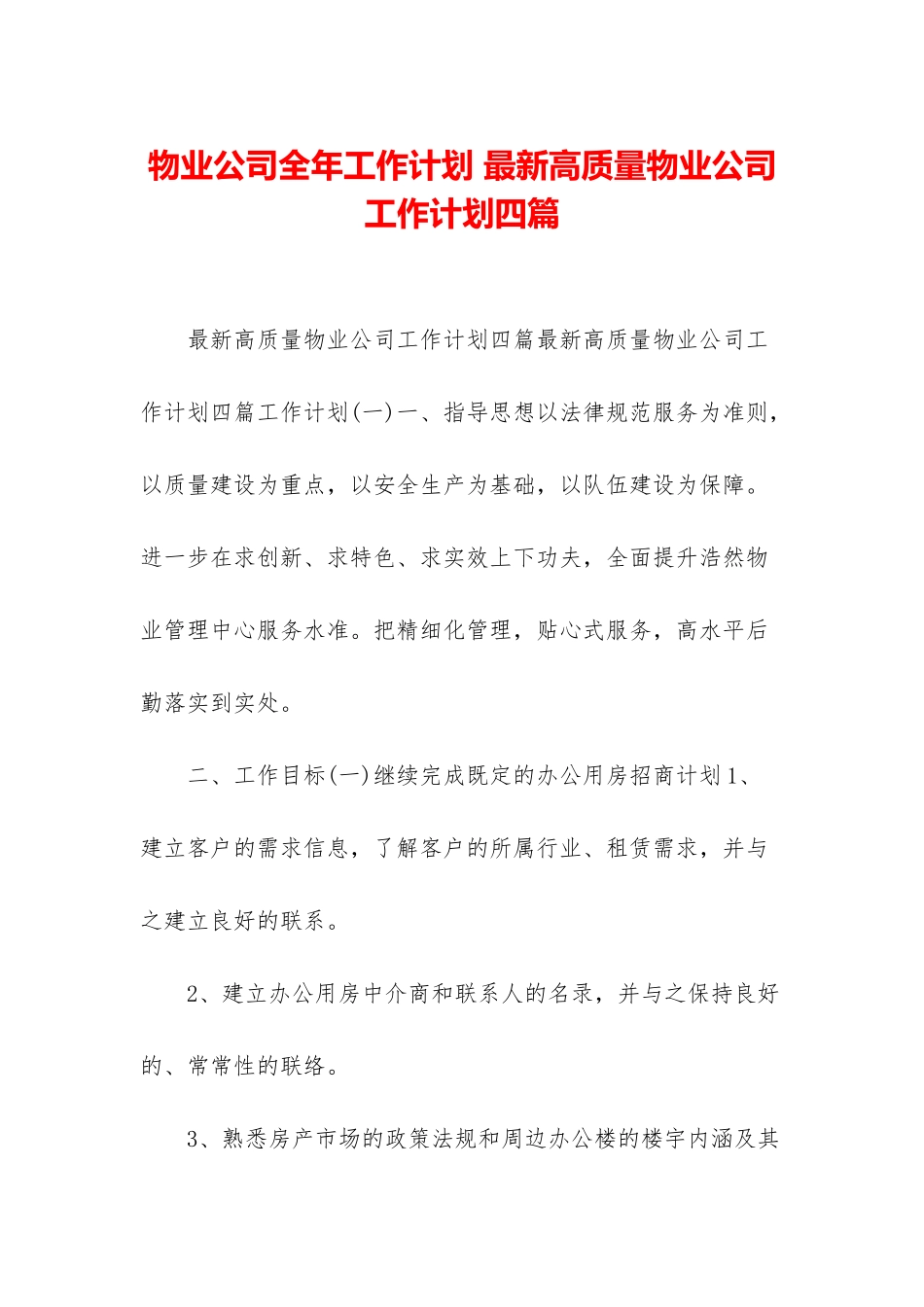 物业公司全年工作计划-最新高质量物业公司工作计划四篇_第1页