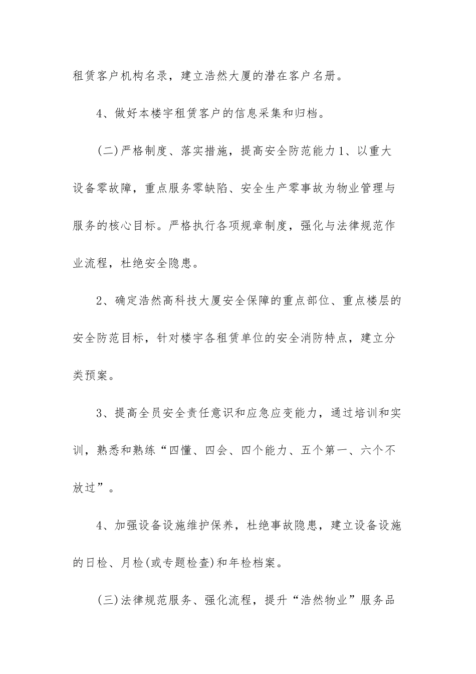 物业公司全年工作计划-最新高质量物业公司工作计划四篇_第2页