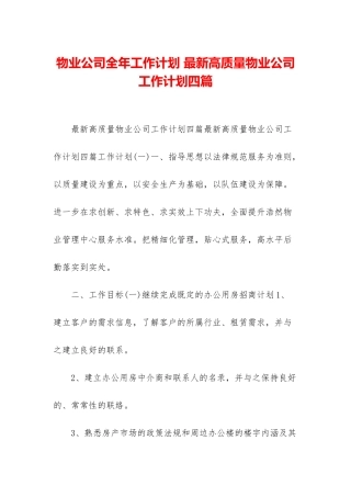 物业公司全年工作计划-最新高质量物业公司工作计划四篇