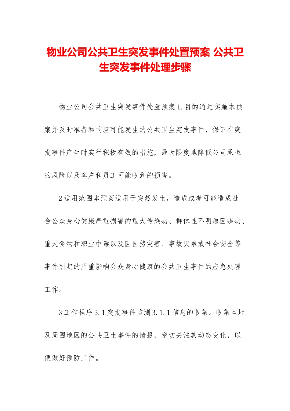 物业公司公共卫生突发事件处置预案-公共卫生突发事件处理步骤_第1页