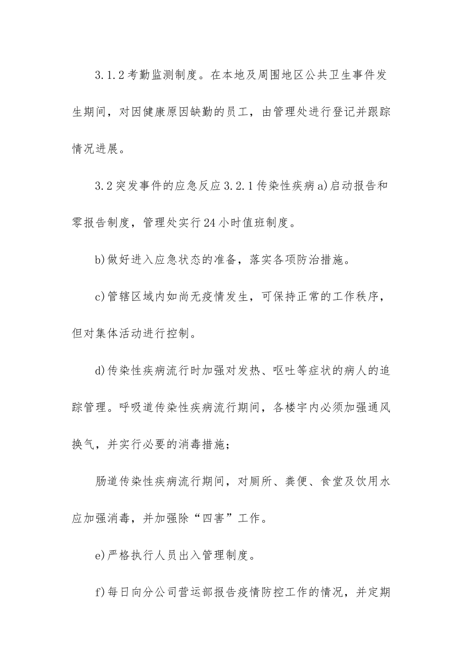 物业公司公共卫生突发事件处置预案-公共卫生突发事件处理步骤_第2页