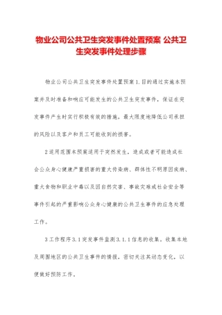 物业公司公共卫生突发事件处置预案-公共卫生突发事件处理步骤