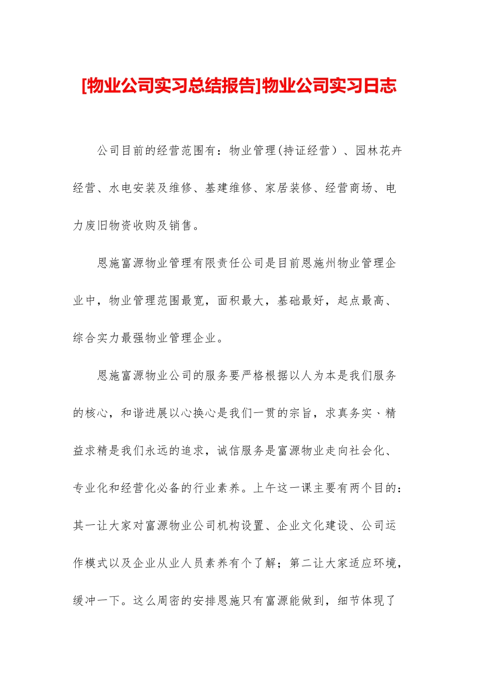 物业公司实习日志_第1页
