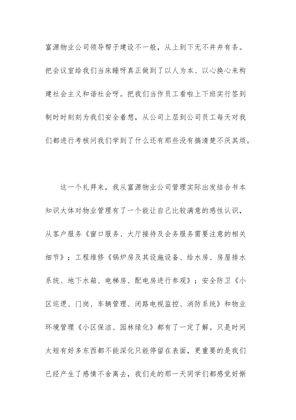 物业公司实习日志_第2页