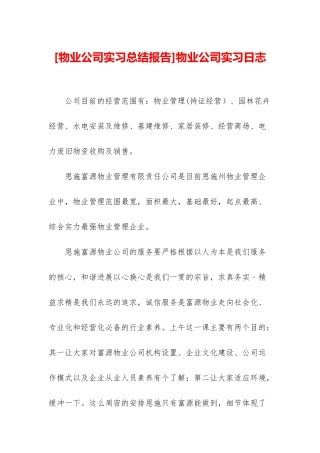 物业公司实习日志