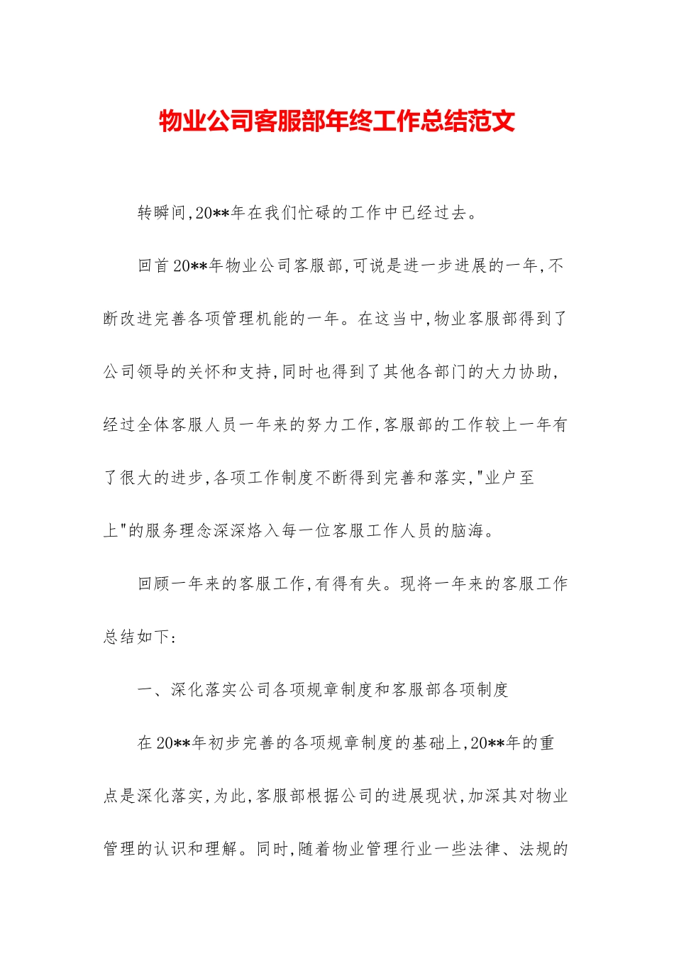 物业公司客服部年终工作总结范文_第1页