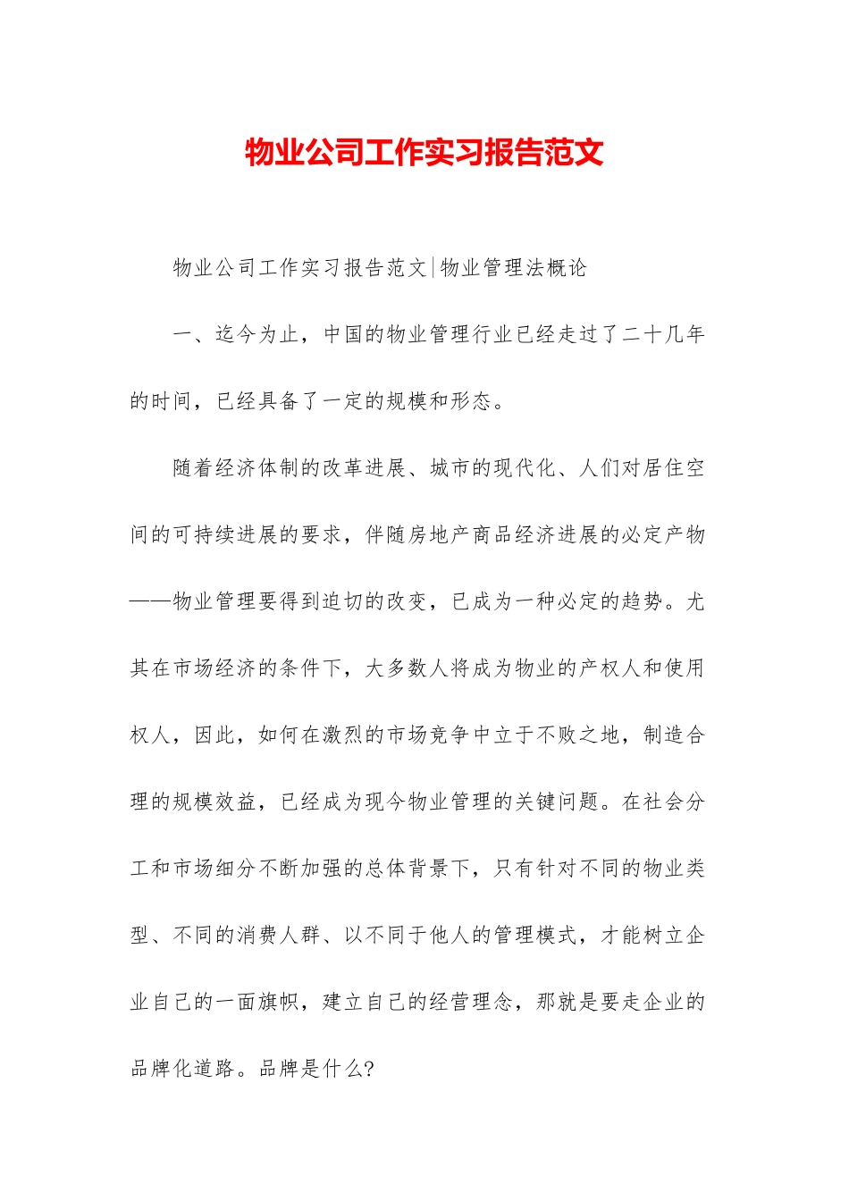 物业公司工作实习报告范文_第1页