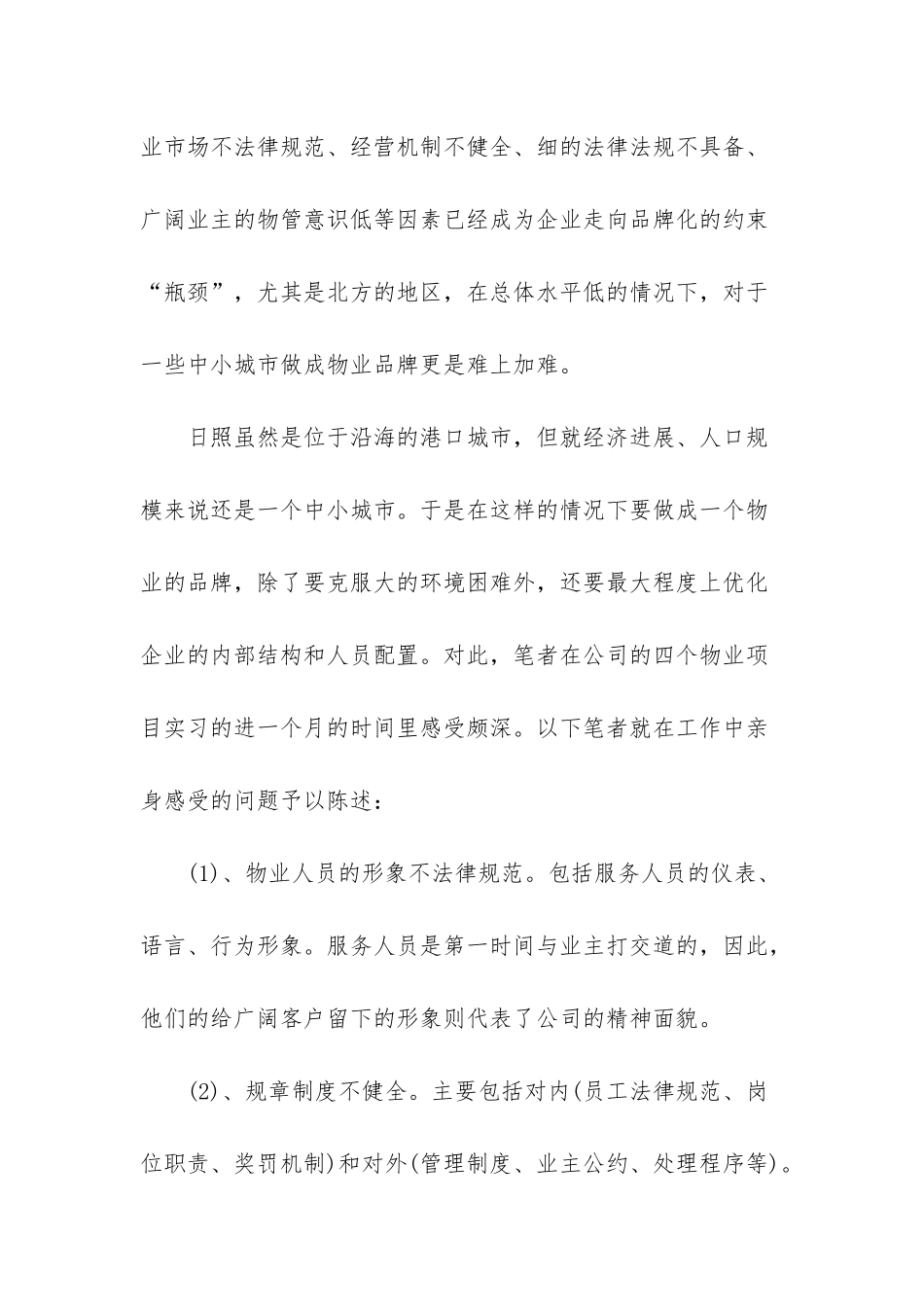 物业公司工作实习报告范文_第3页