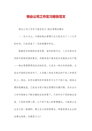 物业公司工作实习报告范文
