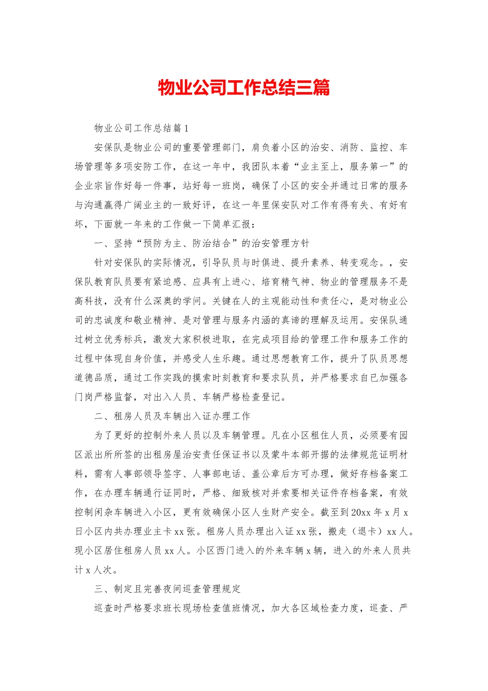 物业公司工作总结三篇_第1页