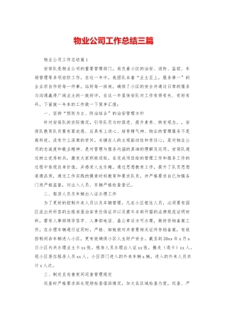 物业公司工作总结三篇