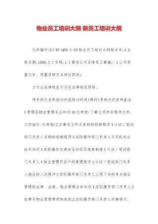 物业员工培训大纲-新员工培训大纲