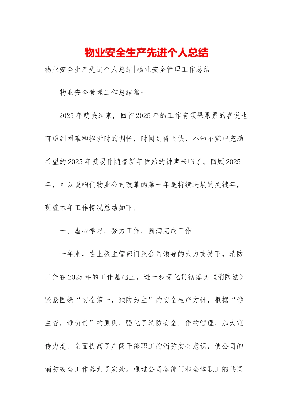 物业安全生产先进个人总结_第1页
