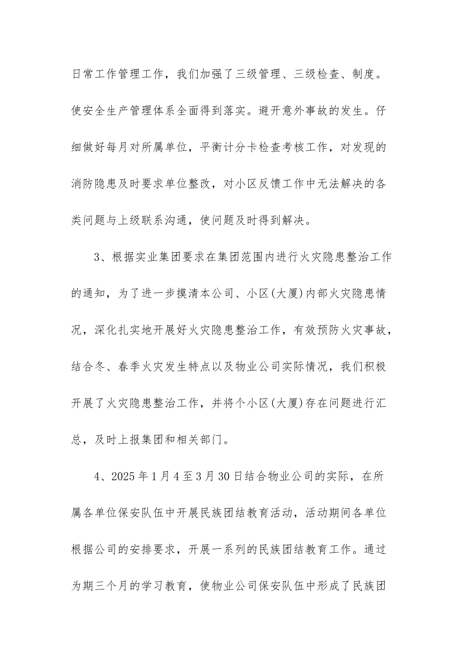 物业安全生产先进个人总结_第3页