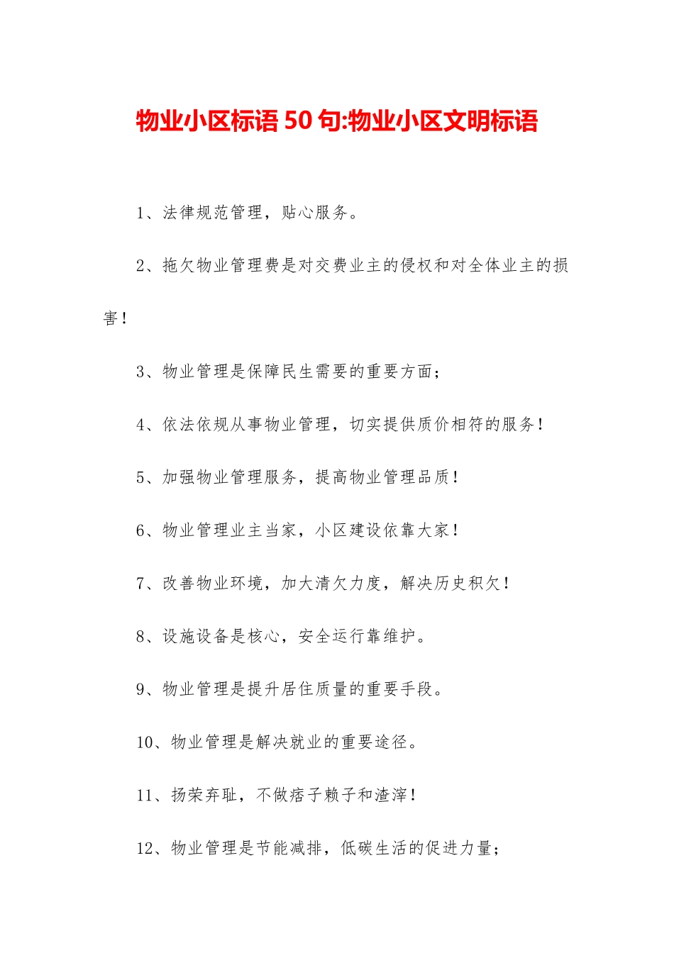 物业小区标语50句-物业小区文明标语_第1页