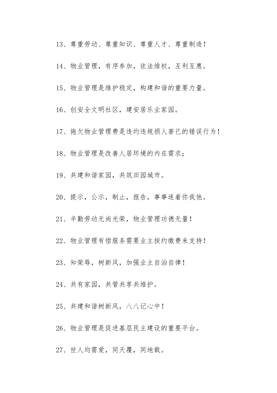 物业小区标语50句-物业小区文明标语_第2页